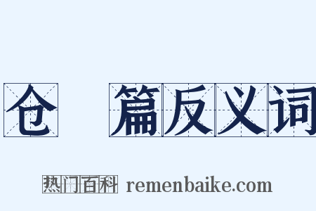 仓頡篇反义词是什么意思的图片